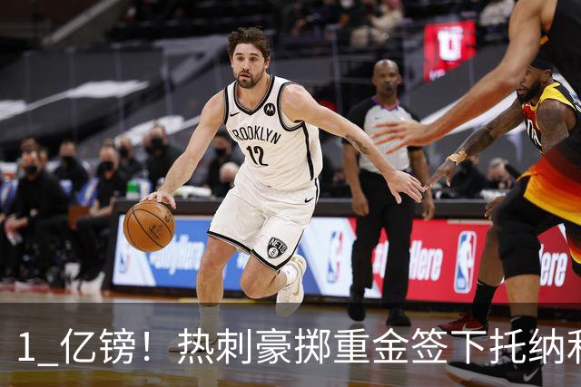 1 亿镑！热刺豪掷重金签下托纳利，双中场豪购背后暗藏财政博弈