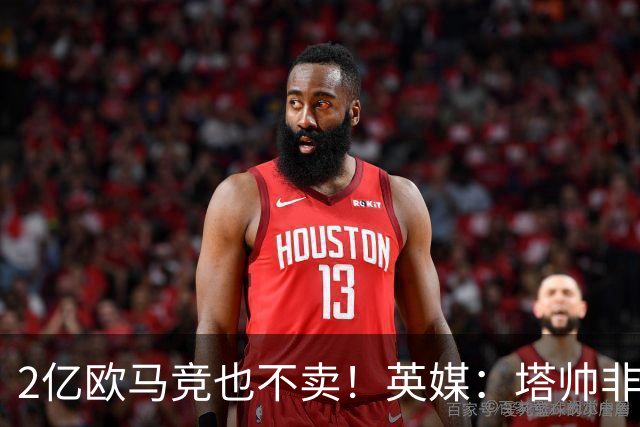 2亿欧马竞也不卖！英媒：塔帅非常欣赏小蜘蛛，但交易充满挑战