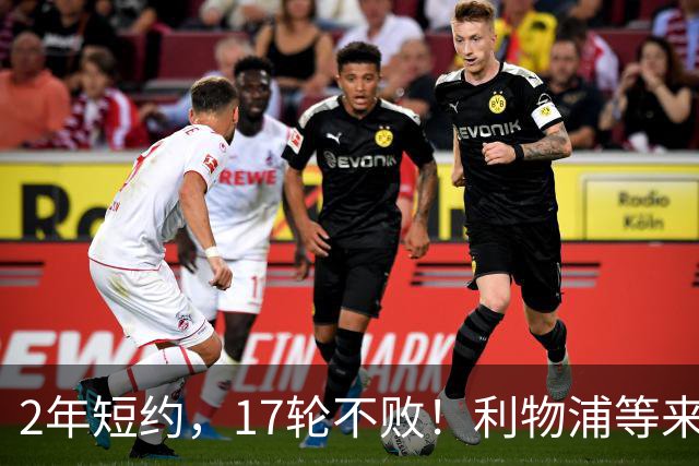 2年短约，17轮不败！利物浦等来的救世主能摇滚复活吗？
