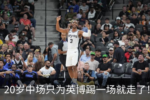 20岁中场只为英博踢一场就走了！西海岸免签U19国脚，海牛签塞尔维亚国脚，河南颤抖吧！