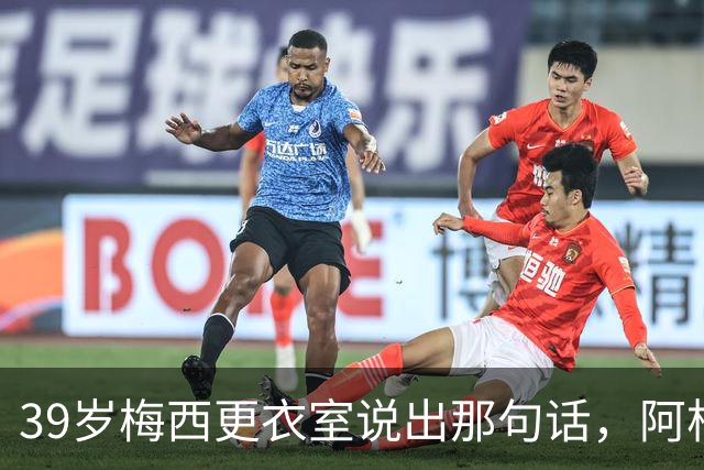 39岁梅西更衣室说出那句话，阿根廷球王时代要落幕了吗