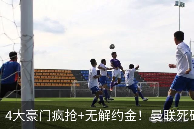 4大豪门疯抢+无解约金！曼联死磕恩梅查真相扎心，曼城利物浦皇马全在盯着
