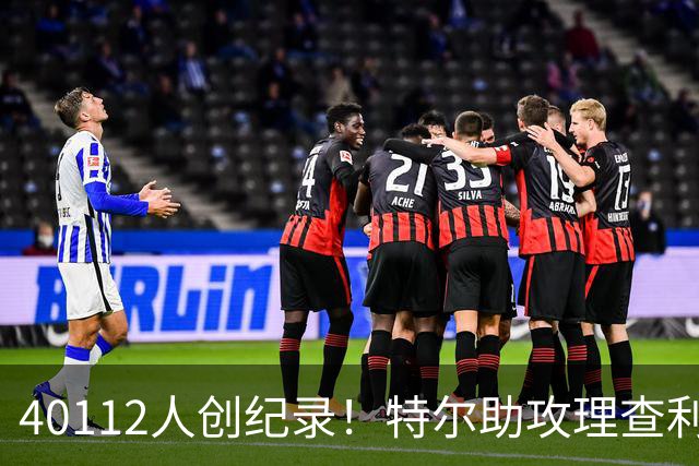 40112人创纪录！特尔助攻理查利森，热刺2-0轻取奥克兰