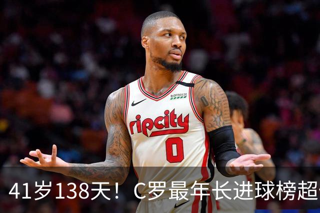 41岁138天！C罗最年长进球榜超佩佩 最年长双响榜霸榜