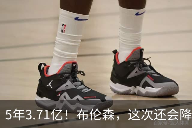 5年3.71亿！布伦森，这次还会降薪吗？