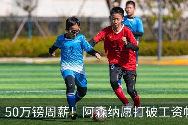 50万镑周薪！阿森纳愿打破工资帽签维尼修斯，1.03亿挖角巴黎边锋