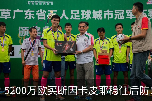 5200万欧买断因卡皮耶稳住后防！阿森纳真正棋局在中场
