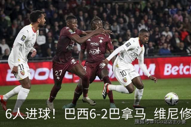 6人进球！巴西6-2巴拿马 维尼修斯卡塞米罗伊戈尔·蒂亚戈传射
