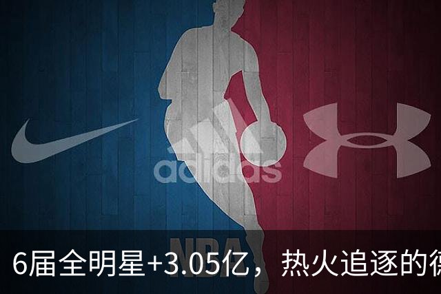 6届全明星+3.05亿，热火追逐的德罗赞与字母哥组合有多恐怖？