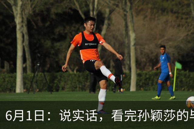 6月1日：说实话，看完孙颖莎的毕业论文我彻底服了