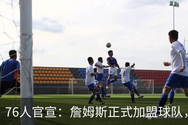 76人官宣：詹姆斯正式加盟球队，新赛季身披23号球衣；降薪4875万美元冲冠，詹姆斯合同细节曝光
