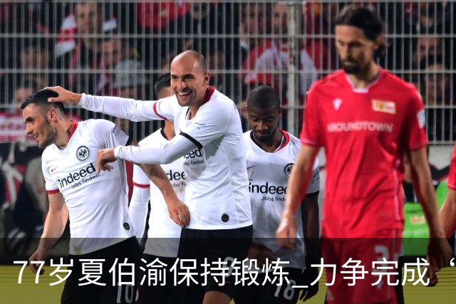 77岁夏伯渝保持锻炼 力争完成“7+2”极限挑战