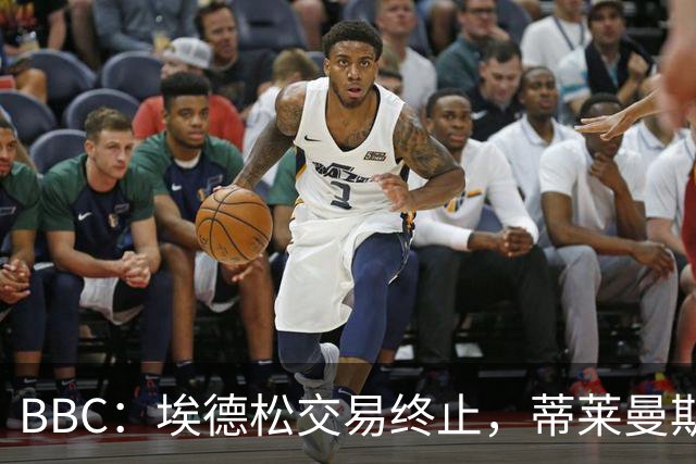 BBC：埃德松交易终止，蒂莱曼斯在曼联引援名单上很长时间