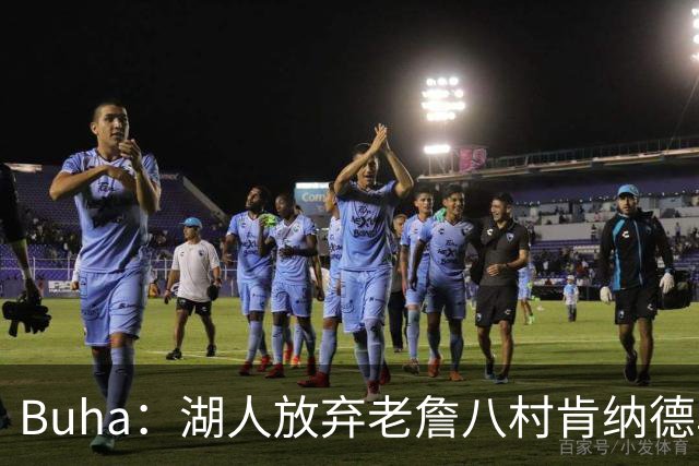 Buha：湖人放弃老詹八村肯纳德鸟权+清理合同 能创造5000万空间
