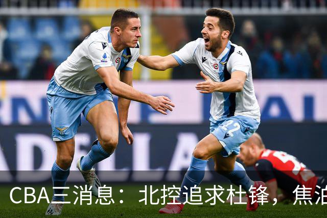 CBA三消息：北控追求杜锋，焦泊乔乘人之危，朱芳雨吃回头草