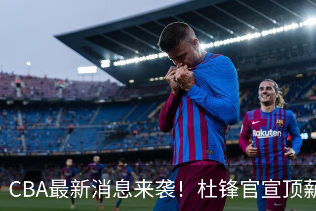 CBA最新消息来袭！杜锋官宣顶薪续约广东男篮，杨鸣婉拒执教北控