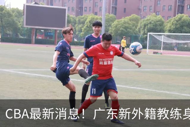 CBA最新消息！广东新外籍教练身份确定，新疆总经理换人，方硕离开北京男篮