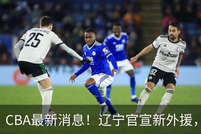 CBA最新消息！辽宁官宣新外援，北京确定得到布朗，青岛签约新外援