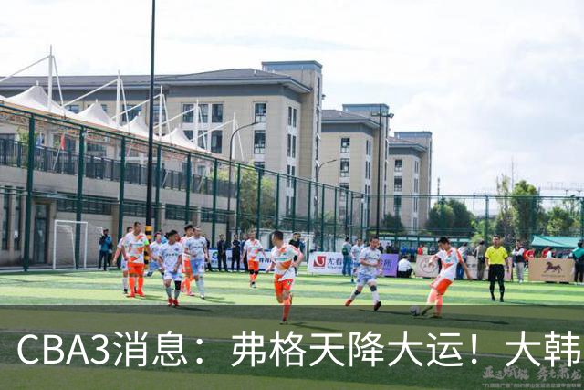 CBA3消息：弗格天降大运！大韩升辽篮副总，张镇麟获2400万肥约？