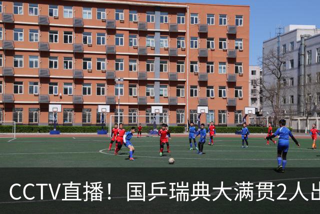 CCTV直播！国乒瑞典大满贯2人出局！王曼昱首秀！向鹏硬刚林钟勋 8月11日赛程出炉
