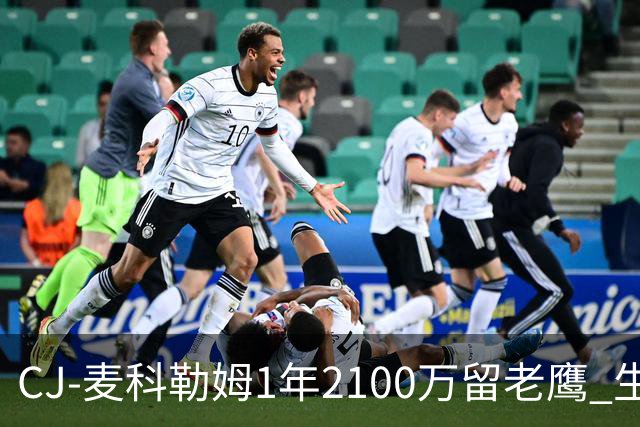 CJ-麦科勒姆1年2100万留老鹰 生涯总薪资突破3亿美元