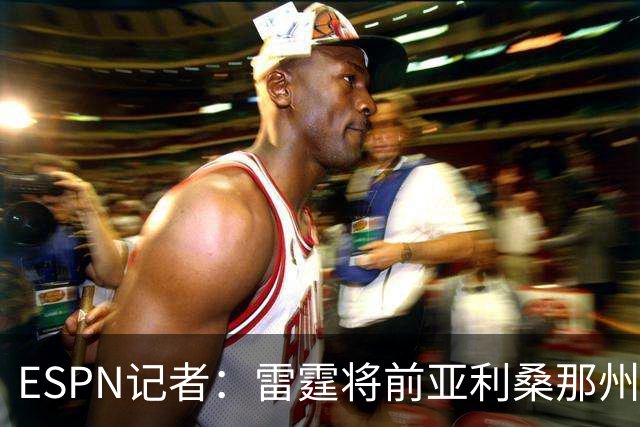 ESPN记者：雷霆将前亚利桑那州大球星多尔特交易至老鹰，换回三个次轮签