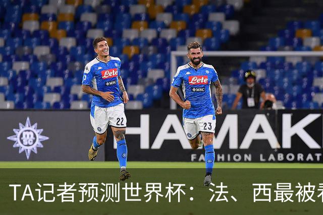 TA记者预测世界杯：法、西最被看好，1人选葡萄牙，无人选阿根廷