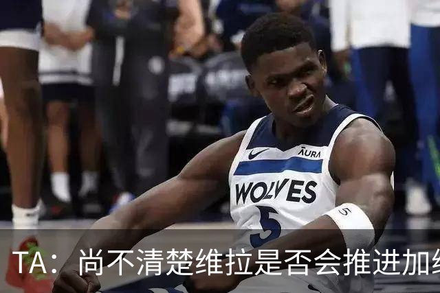 TA：尚不清楚维拉是否会推进加纳乔交易，他们也可能追求杰克逊