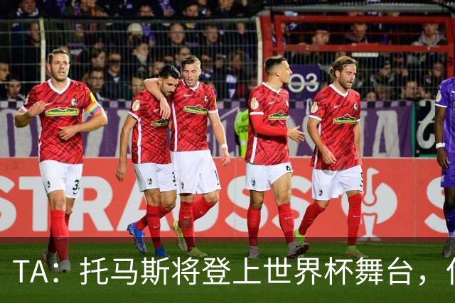 TA：托马斯将登上世界杯舞台，但他面临7项强奸罪+1项性侵罪指控