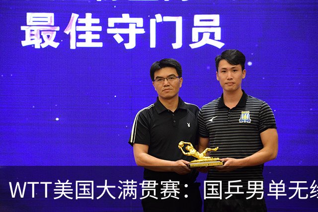 WTT美国大满贯赛：国乒男单无缘八强