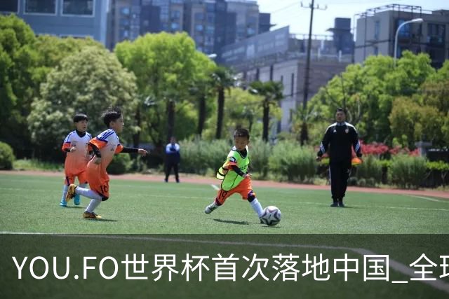 YOU.FO世界杯首次落地中国 全球56支队伍同场竞技